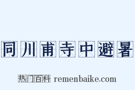 同川甫寺中避暑是什么意思的图片